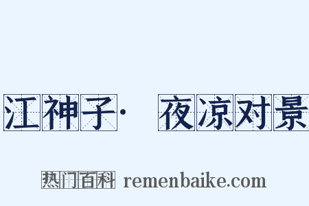 江神子·夜凉对景是什么意思的图片
